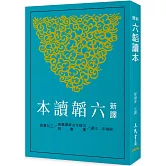 新譯六韜讀本(三版)