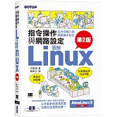 圖解LINUX指令操作與網路設定(第2版)