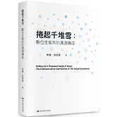 捲起千堆雪：數位生態系的溝通構成