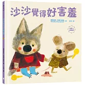 沙沙覺得好害羞（SEL社會情緒學習繪本，緩解社交焦慮，獲得探索世界的勇氣）