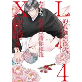 ＸＬ的我雖然很大，但可以請你和我結婚嗎？ 4【限】
