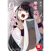 那傢伙的女朋友 6