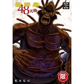 彼岸島 48天後… 44【限】