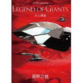 LEGEND OF GIANTS巨人傳說