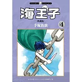 海王子 典藏版 4 完