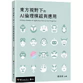 東方視野下的AI倫理模組與應用
