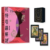 托特塔羅解謎【特別套組｜附本書專屬牌卡，78張牌卡＋空白牌，學習運用更上手】