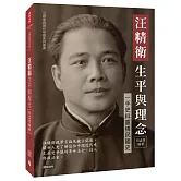 汪精衛生平與理念：一手史料重構民國史