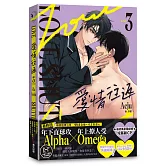 愛情往返3（韓國網漫百萬人氣ABO作，無聖光火辣開車！）