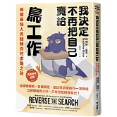 我決定不再把自己賣給鳥工作：美國最強人資翻轉你的求職之路