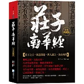 莊子，南華經：全本典藏版