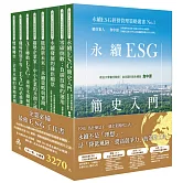 永續ESG經營管理策略叢書No.1-No.8 (共8本)
