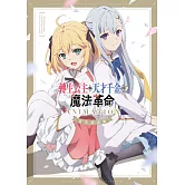 轉生公主與天才千金的魔法革命 ANIMATION 官方設定集