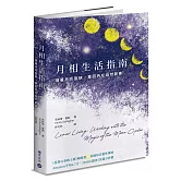 月相生活指南：隨著月亮的盈缺，重回內在的自然節奏