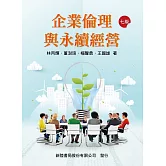 企業倫理與永續經營（7版）