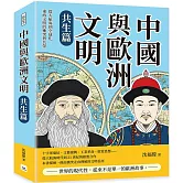 中國與歐洲文明（共生篇）：從大航海到全球化，東西文明的衝突與共榮