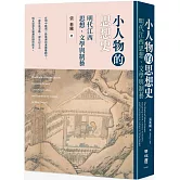小人物的思想史：明代江西思想、文學與制藝