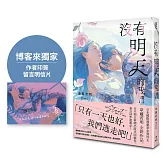 沒有明天的我們【博客來獨家印簽明信片】