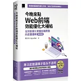 今晚來點Web前端效能優化大補帖：從效能優化掌握前端開發的底層邏輯 全彩版（iThome鐵人賽系列書）