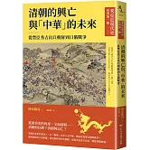 【東亞近現代史】系列第一冊：清朝的興亡與「中華」的未來──從豐臣秀吉出兵朝鮮到日俄戰爭