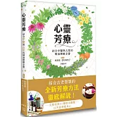 心靈芳療：結合中醫與占星的精油療癒全書