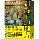 到得了的地方：臺北西城的故事和感動