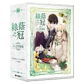 綠蔭之冠【1+2特裝版】