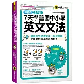 7天學會國中小學英文文法：會這些文法考私中一定沒問題、上國中也能贏在起跑點