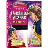 希臘羅馬神話漫畫32：雅努斯之門