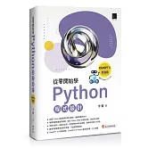 從零開始學Python程式設計（ChatGPT 5加強版）（適用Python 3.10以上）