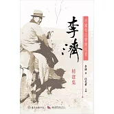 中國考古學開拓者：李濟精選集