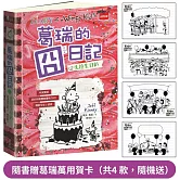 葛瑞的囧日記20：失控生日趴（隨書贈葛瑞萬用賀卡）