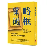 策略破框：丟掉假策略，跟著策略大師打造贏的選擇
