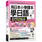 用日本小學課本學日語(附30支老師真人教學影片+最強背單字神器+「Youtor App」內含VRP虛擬點讀筆)