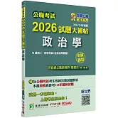 公職考試2026試題大補帖【政治學(含政治學概要)】(106~114年試題)(申論題型)[適用三等、四等/高考、普考、地方特考]