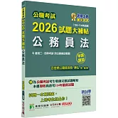 公職考試2026試題大補帖【公務員法(含公務員法概要】(106~114年試題)(申論題型)[適用三等、四等/高考、普考、地方特考]