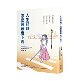 人生好難，怎麼笑著走下去？16則諮商室裡的復原練習，讓心理師陪你走到「我可以」
