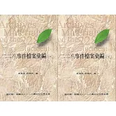 二二八事件檔案彙編(31)(32)：臺南縣警察局[精裝]