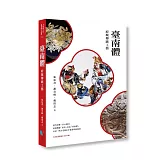 臺南體：府城傳統工藝