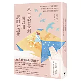 人生沒有長到可以用忍耐來浪費：坦誠面對內心、不再偽裝壓抑，你該活在適合自己的規則中，而不是別人期待的