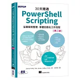 30天精通 PowerShell Scripting：從撰寫到整理，掌握自動化工作流程 (第二版)