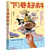 下港好料：從街角、市場到田野,深入常民的飲食文化與在地感性