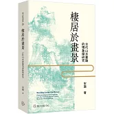 棲居於畫景：古代山水畫論的現象學研究