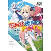 轉生公主與天才千金的魔法革命(09)