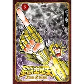 聖闘士星矢 Final Edition(09)