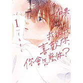 如果我說我喜歡你，你會怎麼做？ 1