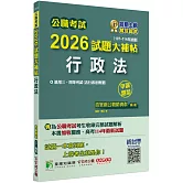 公職考試2026試題大補帖【行政法(含行政法概要)】(107~114年試題)(申論題型)[適用三等、四等/關務、高考、地方特考]