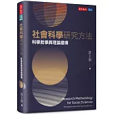 社會科學研究方法：科學哲學與理論建構