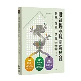 財富傳承規劃新思維—房產・保險・信託實戰篇