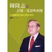 陳隆志的回憶、見證與實踐 :：台灣國家的進化與正常化